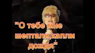 О ТЕБЕ МНЕ ШЕПТАЛИ КАПЛИ ДОЖДЯ