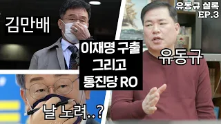 [유동규 실록] 3화 이재명 구출 그리고 통진당 RO