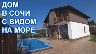 Дом в Сочи с бассейном и ВИДОМ на море.