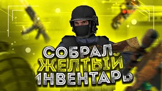 СОБРАЛ ЖЁЛТО-ЗОЛОТОЙ ИНВЕНТАРЬ В STANDOFF 2