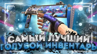 САМЫЙ ЛУЧШИЙ ГОЛУБОЙ ИНВЕНТАРЬ В STANDOFF 2