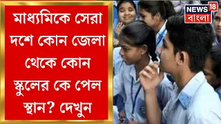 Madhyamik Result 2024 : সেরা দশে ৫৭, কোন জেলা থেকে কোন স্কুলের কে পেল স্থান? রইল তালিকা| Bangla News