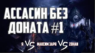 Lineage 2 Essence. Ассасин без доната  - Начало