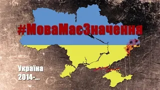 #МоваМаєЗначення - важка розмова про українську мову