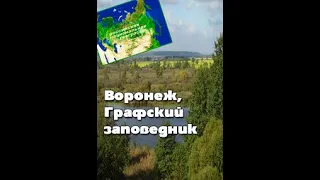 Российская национальная география: Воронеж. Графский заповедник