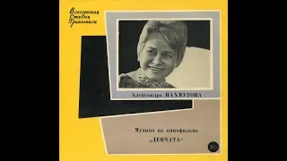 Александра Пахмутова - 1962 - Музыка из к/ф «Девчата» © [EP] © Vinyl Rip