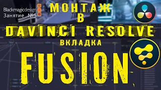 DAVINCI RESOLVE - вкладка FUSION. Спецэффекты в Давинчи. Урок 5.