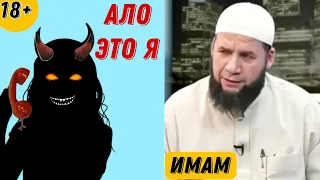 Шайтан в Прямом Эфире│До Конца!!!