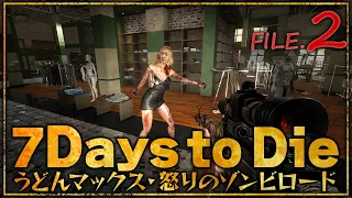 『7 Days to Die』うどんマックス・怒りのゾンビロード File.2【うどんの野望】