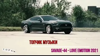 SAVAGE 44   Love emotion 2021 топчик музыки