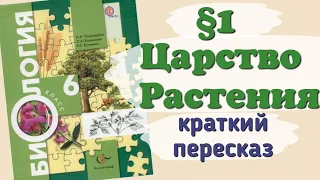 Краткий пересказ §1 Царство Растения. Внешнее строение и общая харак-ка. Биология 6 класс Пономарева