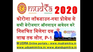MUDRA 2020 | apply Online Get assured 10 LAKH LOAN | udyamimitra.in, standupmitra.in, mudramitra.in