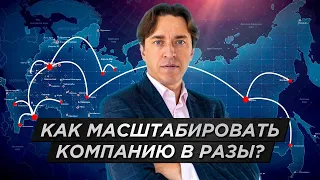 5 ключевых шагов к масштабированию компании / Как увеличить прибыль в 2 раза