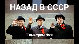 НАЗАД В СССР. ТимСтрим №85