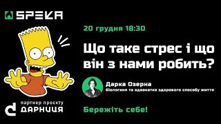 Що таке стрес і що він з ним робить — Дарка Озерна