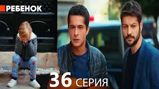 Ребенок Cериал 36 Серия (Русский Дубляж)