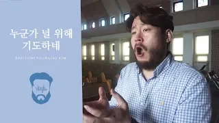 누군가 널 위해 기도하네(마음이 지쳐서)_바리톤 김영재