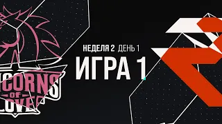 UOL vs. ROX - Неделя 2 День 1 | LCL Весенний сплит | Unicorns of Love vs. ROX (2021)