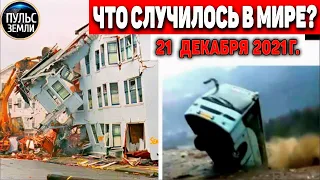 Катаклизмы за день 21 ДЕКАБРЯ 2021! Пульс Земли! в мире событие дня #flooding​ #ураган​ #наводнение