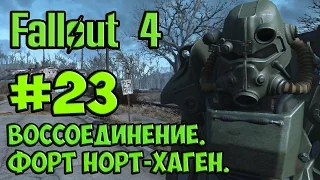 Fallout 4. #23. Воссоединение. Форт Норт-Хаген.