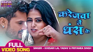 करेजवा में धंस के - VIDEO | #khesari Lal Yadav, #Megha Shree | Ladla 2 | Bhojpuri Movie Song 2023