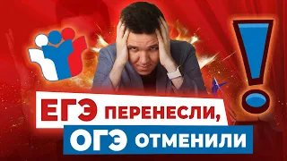 ⚡️ ЕГЭ снова ПЕРЕНЕСЛИ, а ОГЭ ОТМЕНИЛИ!