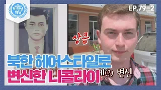 [비정상회담][79-2] 북한으로 여행 간 니콜라이의 깜짝 헤어스타일 변신! (Abnormal Summit)