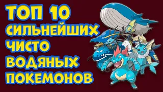 ТОП 10 СИЛЬНЕЙШИХ ПОКЕМОНОВ ВОДНОГО ТИПА