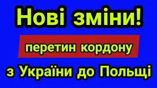 Нові правила перетину кордону до Польщі з України на автомобілі