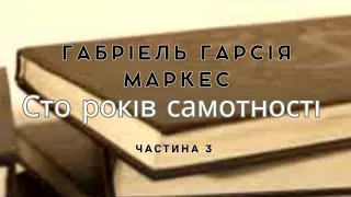 Аудіокнига Сто років самотності (Сто лет одичества) Габріель Ґарсія Маркес, частина 3