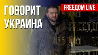 🔴 FREEДОМ. Говорит Украина. 286-й день. Прямой эфир