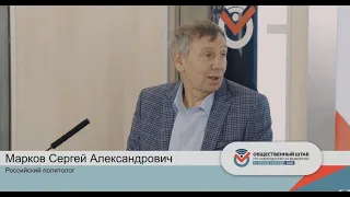 Интервью с политологом Сергеем Марковым