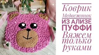 Коврик с петельками "медвежонок"