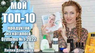 МОЙ ТОП-10 ПРОДУКТОВ Каталога Oriflame №1-2022