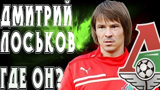 ДМИТРИЙ ЛОСЬКОВ - легендарный футболист ЛОКОМОТИВА. Что с ним стало и где он сейчас?