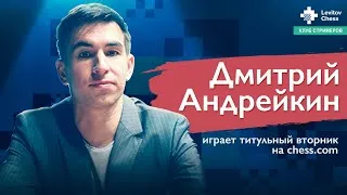 Дмитрий Андрейкин играет титульный вторник на Chess.com / "Клуб стримеров" #17