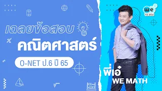 เฉลยข้อสอบ #คณิตศาสตร์ O-NET ป.6 ปี 65 By พี่เอ๋ | WE BY THE BRAIN