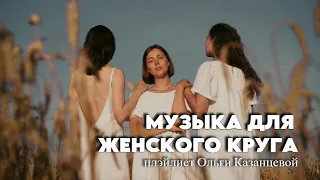 Плэйлист музыки для женского круга. Танцуй Потоковый танец!