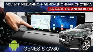 Мультимедийно-навигационная система на базе ОС Android 10 для Genesis GV80