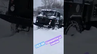 ГАЗ-66 воюет со снегом! #энергетика #снег #лэп #служба