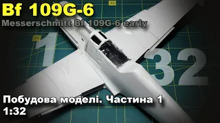 Bf 109 G-6 побудова моделі. Частина 1