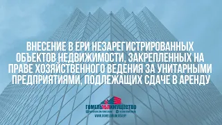 20 Внесение в ЕРИ незарегистрированных объектов унитарных предприятий, подлежащих сдаче в аренду