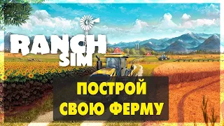 Ranch Simulator - Построй свою ферму - кооператив