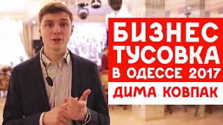 Бизнес-тусовка в Одессе 2017/ Дима Ковпак