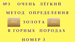 №3 Очень Лёгкий  Метод Определения Золота в Горных породах.Номер 3.Советую Смотреть Всем!