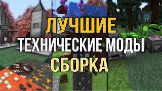 Индустриальная Сборка Майнкрафт 1.16.5 с Техническими Модами