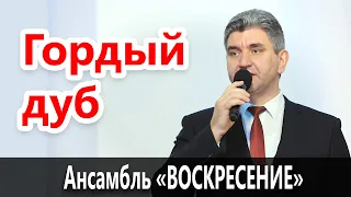 Гордый дуб - Камерный ансамбль "Воскресение"