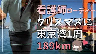 【ロードバイク女子】クリスマスイブにワンイチ（東京湾一周）189km初挑戦！