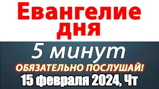 Евангелие дня с толкованием 15 февраля 2024 года Четверг Чтимые святые. Церковный календарь