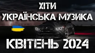 ХІТИ УКРАЇНСЬКА МУЗИКА 2024 |  КВІТЕНЬ 2024